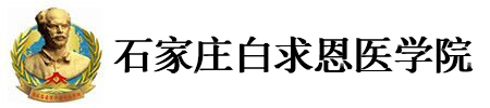 石家庄白求恩医学院招生网