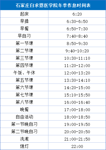 石家庄白求恩医学院冬季作息时间表.png